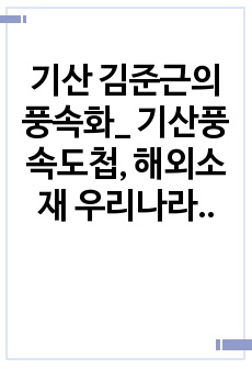 기산 김준근의 풍속화_ 기산풍속도첩, 해외소재 우리나라기록물