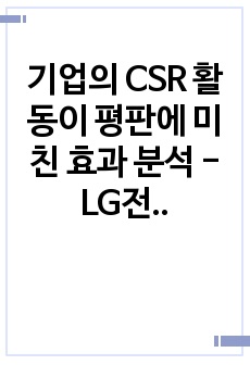 기업의 CSR 활동이 평판에 미친 효과 분석 - LG전자