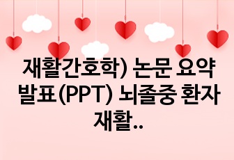 재활간호학) 논문 요약 발표(PPT) 뇌졸중 환자 재활 치료를 위한 음악 치료적 접근