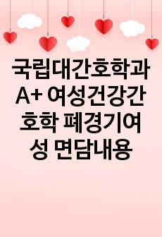 국립대간호학과 A+ 여성건강간호학 폐경기여성 면담내용