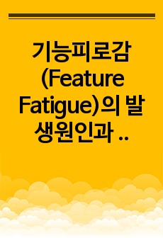 기능피로감(Feature Fatigue)의 발생원인과 해결방안