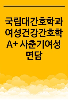 국립대간호학과 여성건강간호학 A+ 사춘기여성 면담