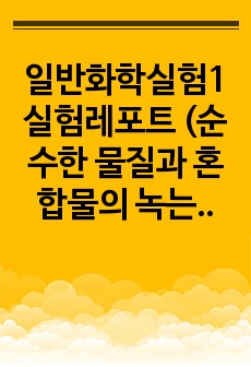 일반화학실험1 실험레포트 (순수한 물질과 혼합물의 녹는점)