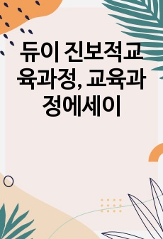 듀이 진보적교육과정, 교육과정에세이