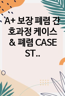 A+ 보장 폐렴 간호과정 케이스 & 폐렴 CASE STUDY & Pneumonia study case 간호과정 4개