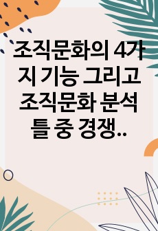 조직문화의 4가지 기능 그리고 조직문화 분석틀 중 경쟁가치모형(CVF)에 제시되고 있는 4가지의 조직문화 유형