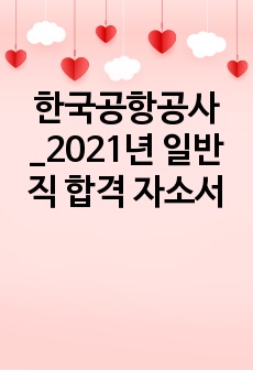 한국공항공사_2021년 일반직 합격 자소서