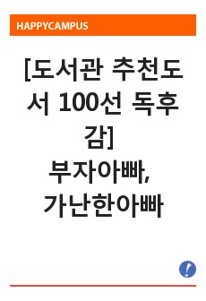 [도서관 추천도서 100선 독후감] 부자아빠, 가난한아빠