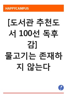 [도서관 추천도서 100선 독후감] 물고기는 존재하지 않는다