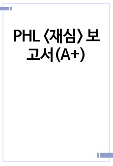 PHL <재심> 보고서(A+)