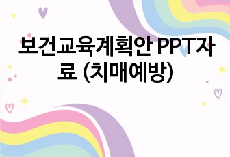 보건교육계획안 PPT자료 (치매예방)