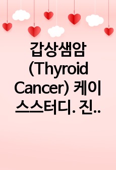 갑상샘암(Thyroid Cancer) 케이스스터디. 진단2, 과정2, 이론적근거有