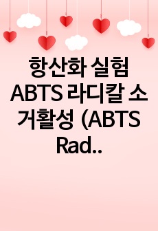 항산화 실험 ABTS 라디칼 소거활성 (ABTS Radical scavenging activities)