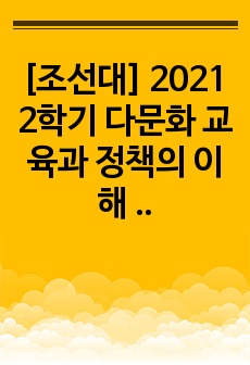 [조선대] 2021 2학기 다문화 교육과 정책의 이해 최신 족보 ,요약정리