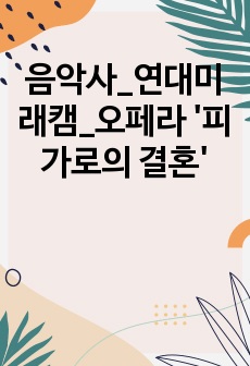 음악사_연대미래캠_오페라 '피가로의 결혼'