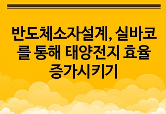 반도체소자설계, 실바코를 통해 태양전지 효율 증가시키기