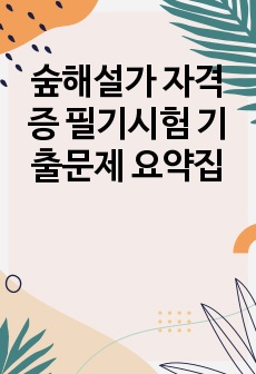 숲해설가 자격증 필기시험 기출문제 요약집