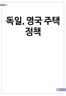 독일, 영국 주택정책