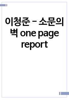 이청준 - 소문의 벽 one page report