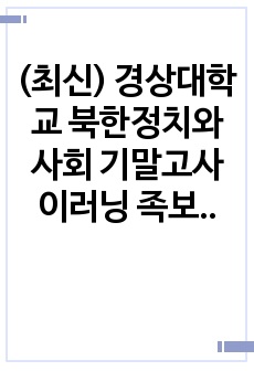 (최신) 경상대학교 북한정치와사회 기말고사 이러닝 족보입니다