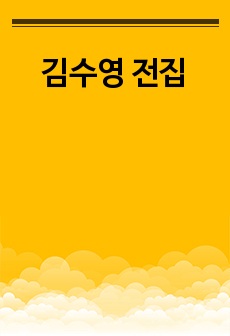 김수영 전집