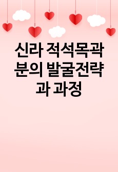 신라 적석목곽분의 발굴전략과 과정