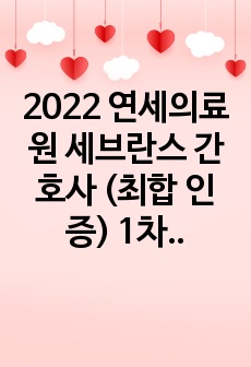 2022 연세의료원 세브란스 간호사 (최합 인증) 1차, 2차 면접 기출+면접 대비 방법