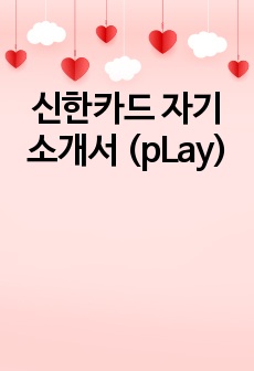 신한카드 자기소개서 (pLay)