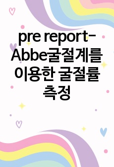 pre report-Abbe굴절계를 이용한 굴절률 측정