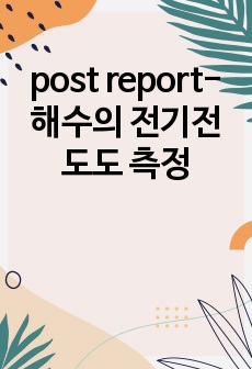 post report-해수의 전기전도도 측정