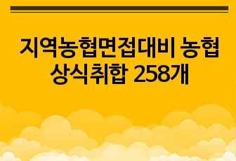 지역농협면접대비 농협상식취합 258개