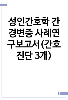 성인간호학 간경변증 사례연구보고서(간호진단 3개)