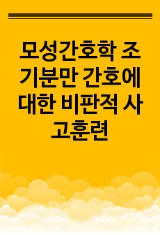 모성간호학 조기분만 간호에 대한 비판적 사고훈련