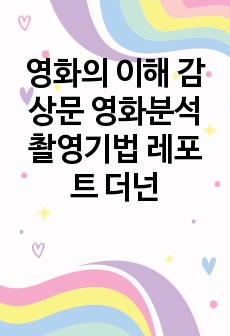 영화의 이해 감상문 영화분석 촬영기법 레포트 더넌