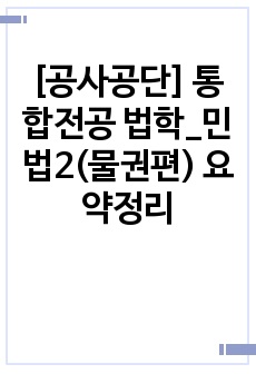 [공사공단] 통합전공 법학_민법2(물권편) 요약정리