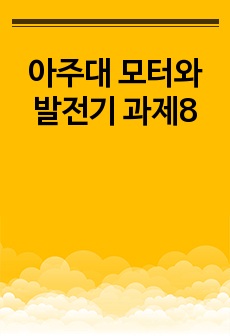 아주대 모터와 발전기 과제8