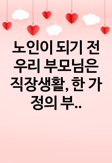 노인이 되기 전 우리 부모님은 직장생활, 한 가정의 부모역할 등으로 바쁜 날들을 보냈습니다. 그러나 막상 노인이 되고나니 아이들은 다 커서 분가하고, 직장에서 보냈던 시간을 퇴사 후에는 어떻게 보내야 될지에 대한 고..