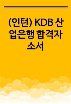 (인턴) KDB 산업은행 합격자소서