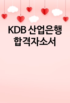 KDB 산업은행 합격자소서