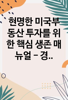 현명한 미국부동산 투자를 위한 핵심 생존 매뉴얼 - 경제적 자유와 독립을 위한 기본 재테크, 이것만은 알고 시작하자!