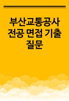 부산교통공사 전공 면접 기출 질문