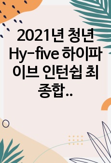 2021년 청년 Hy-five 하이파이브 인턴쉽 최종합격 (TEL, LAM, KLA, 유진테크, 주성엔지니어링) 지원 자소서 및 면접 복기