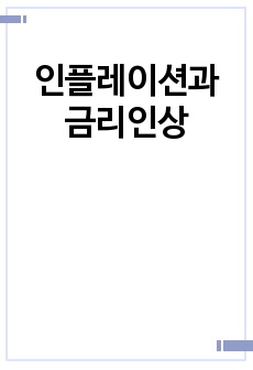 인플레이션과 금리인상