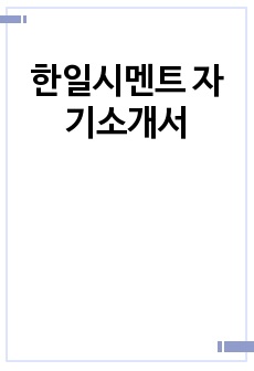 한일시멘트 자기소개서