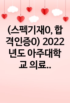 (스펙기재0, 합격인증0) 2022년도 아주대학교 의료원 신규간호사 모집 자기소개서 최종합격