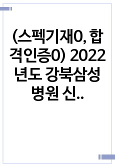 (스펙기재0, 합격인증0) 2022년도 강북삼성병원 신규간호사 모집 자기소개서 서류합격