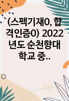 (스펙기재0, 합격인증0) 2022년도 순천향대학교 중앙의료원 순천향대학교 부속 부천병원 부천 순천향대학교병원 신규간호사 모집 자기소개서 서류합격 인성검사합격 전공면접 합격 1차 면접 합격