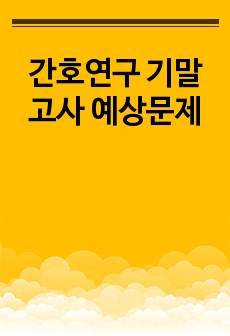 간호연구 기말고사 예상문제