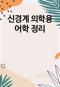 신경계 의학용어학 정리