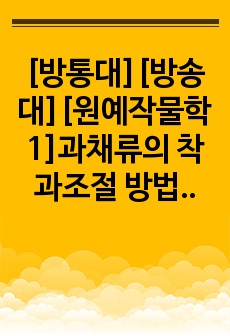 [방통대][방송대][원예작물학1]과채류의 착과조절 방법, 가지 토마토 고추의 착과습성, 종자 발아의 생리적 시작, 무와 배추의 화아분화와 추대에 미치는 요인, 마늘과 양파 인경구의 내부 구조 비교, 딸기의 화아분화에..